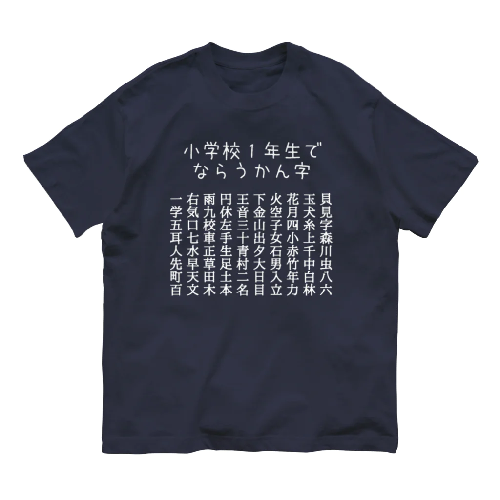ちるまの店の小学校１年生で習う漢字（白字） オーガニックコットンTシャツ