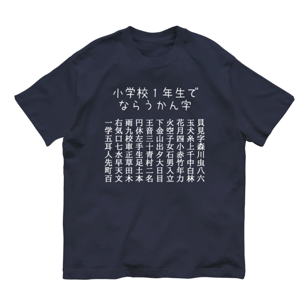 ちるまの店の小学校１年生で習う漢字（白字） Organic Cotton T-Shirt