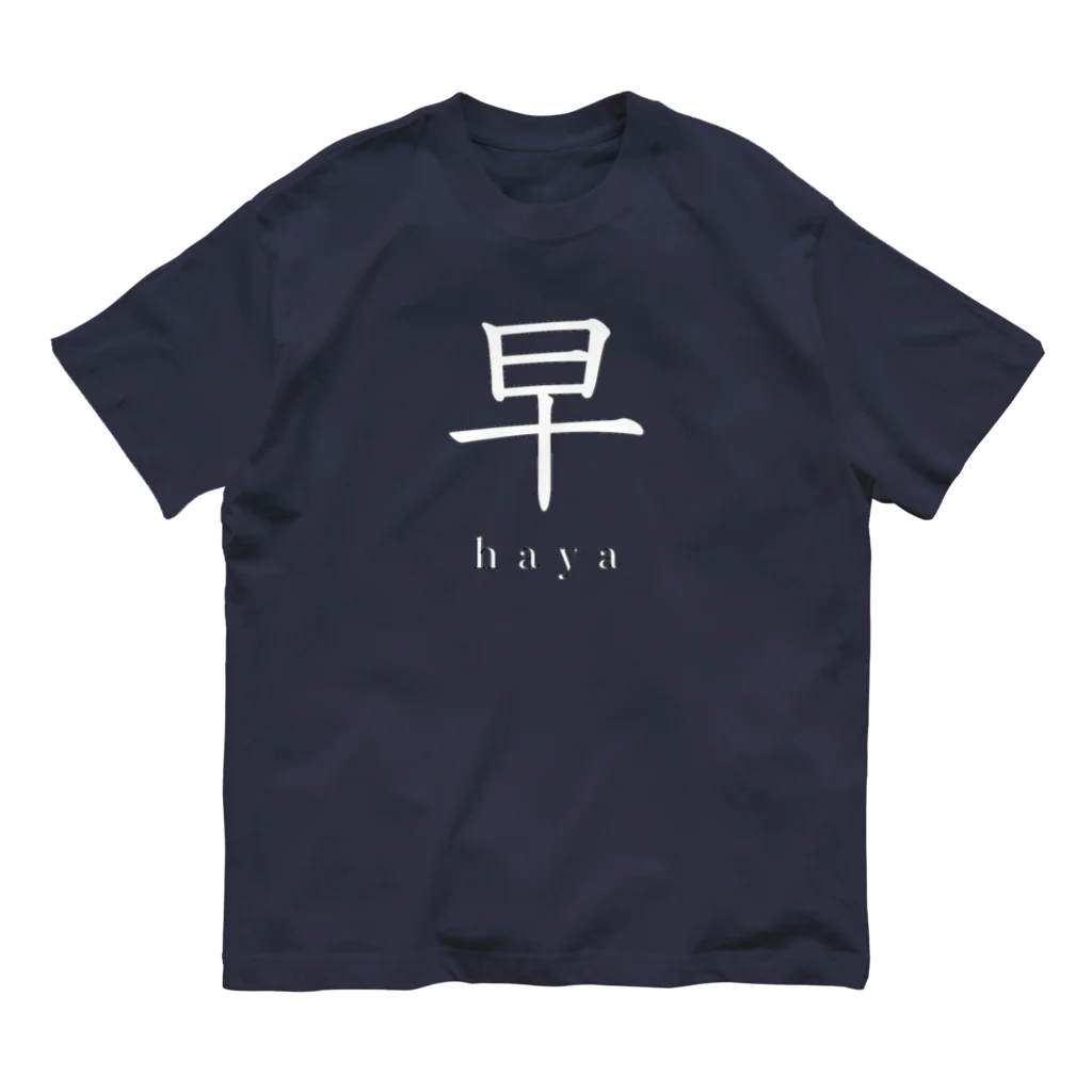 hayapiの早(白) オーガニックコットンTシャツ