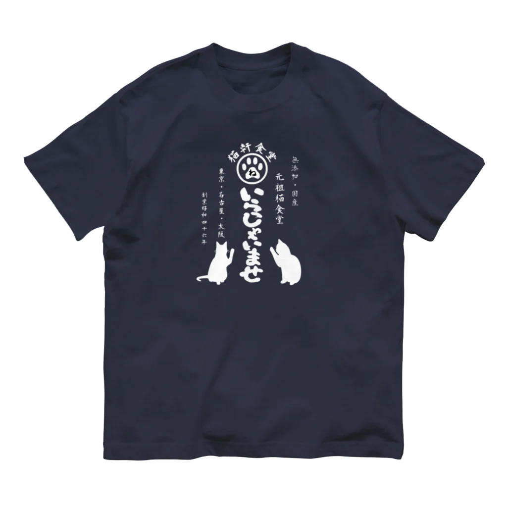みにゃ次郎の猫軒食堂 Organic Cotton T-Shirt