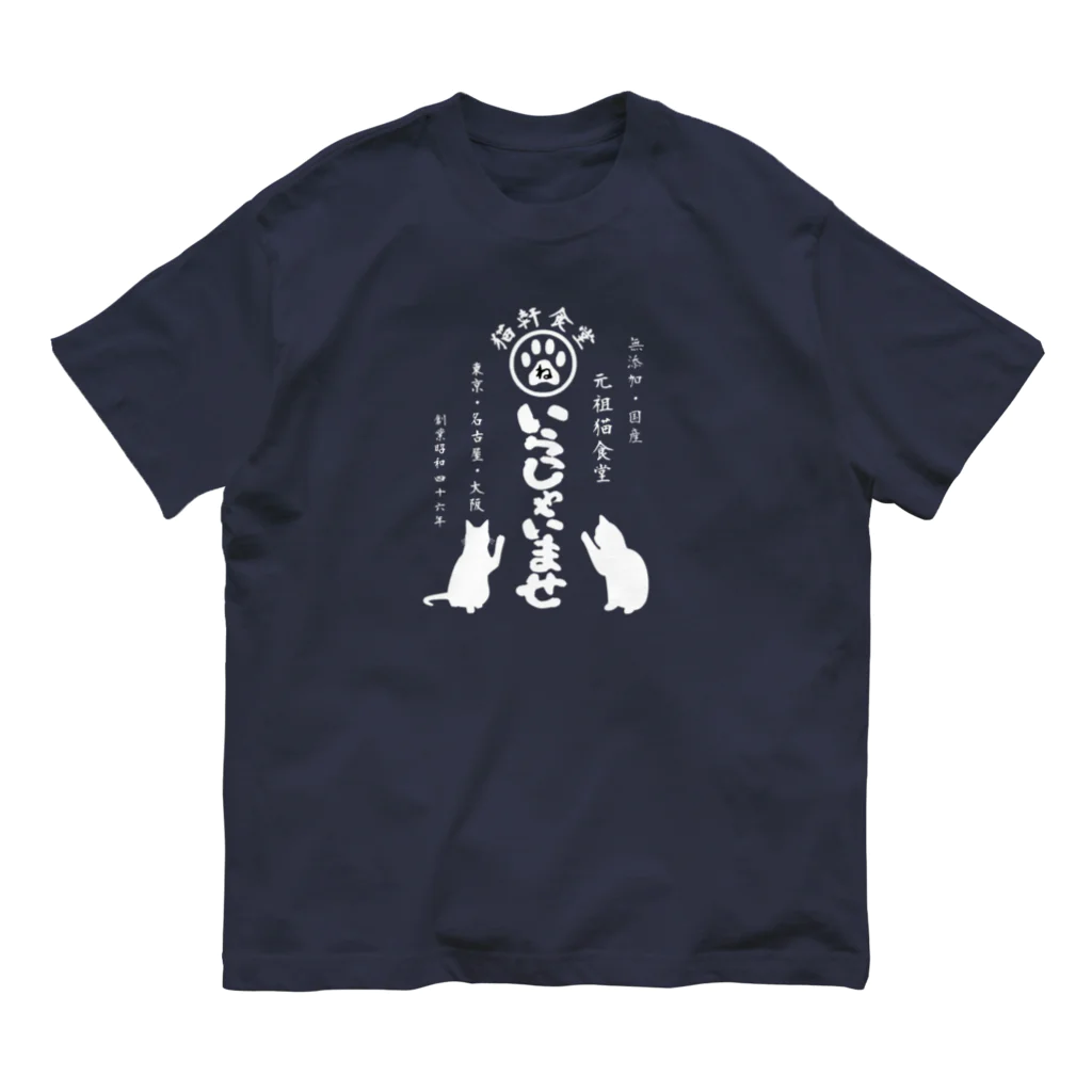 みにゃ次郎の猫軒食堂 オーガニックコットンTシャツ