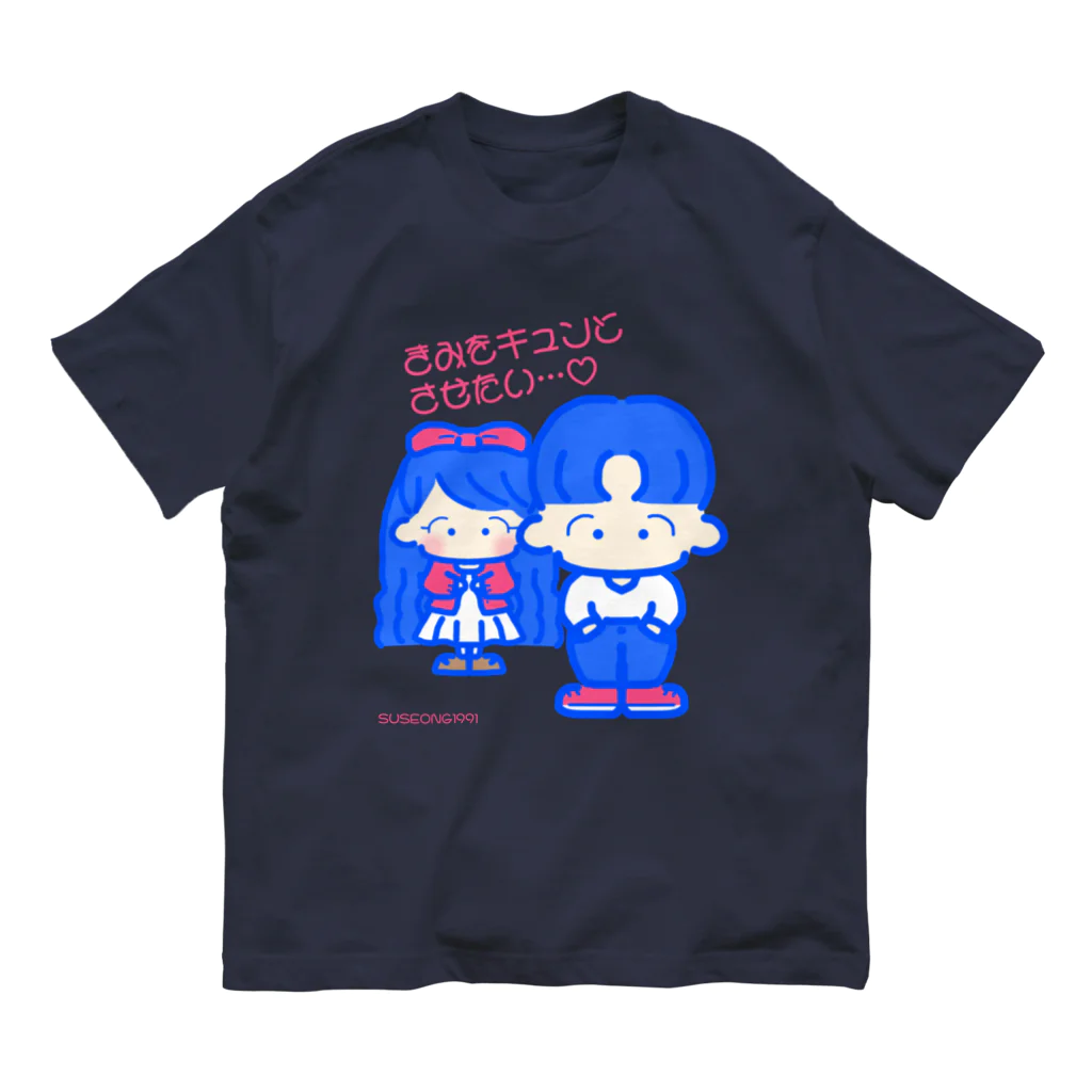 SUSEONG1991のきみをキュン♡とさせたい2021 オーガニックコットンTシャツ