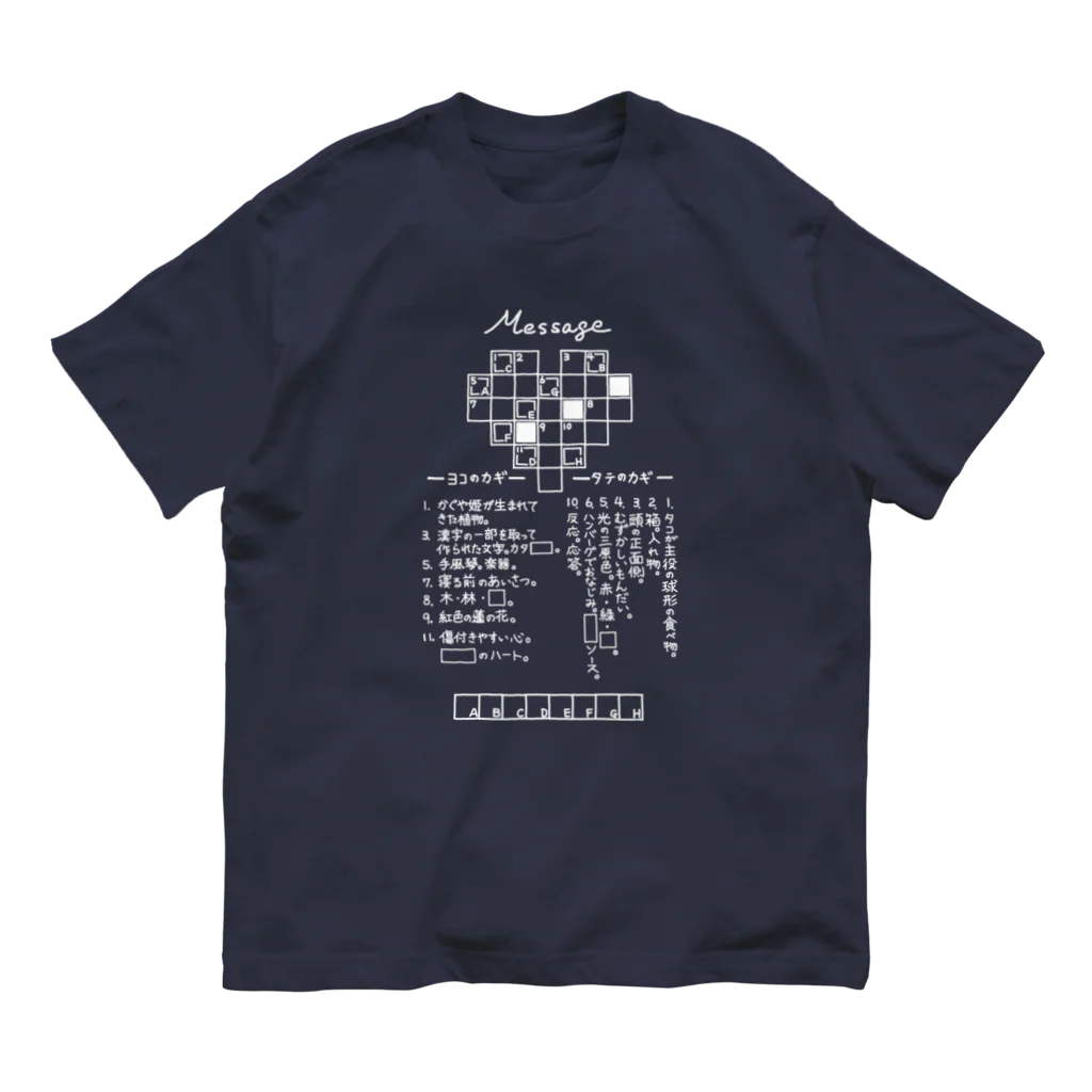 SF210のクロスワードパズルー告白編ー（白文字） Organic Cotton T-Shirt