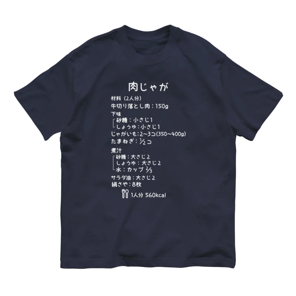 ユメデマデの肉じゃが(白字) オーガニックコットンTシャツ