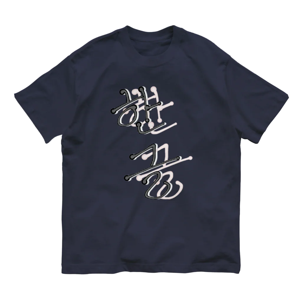 LalaHangeulの한글 オーガニックコットンTシャツ