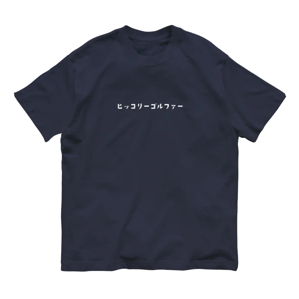 ヒッコリーゴルファーのヒッコリーゴルファー（濃い色） Organic Cotton T-Shirt