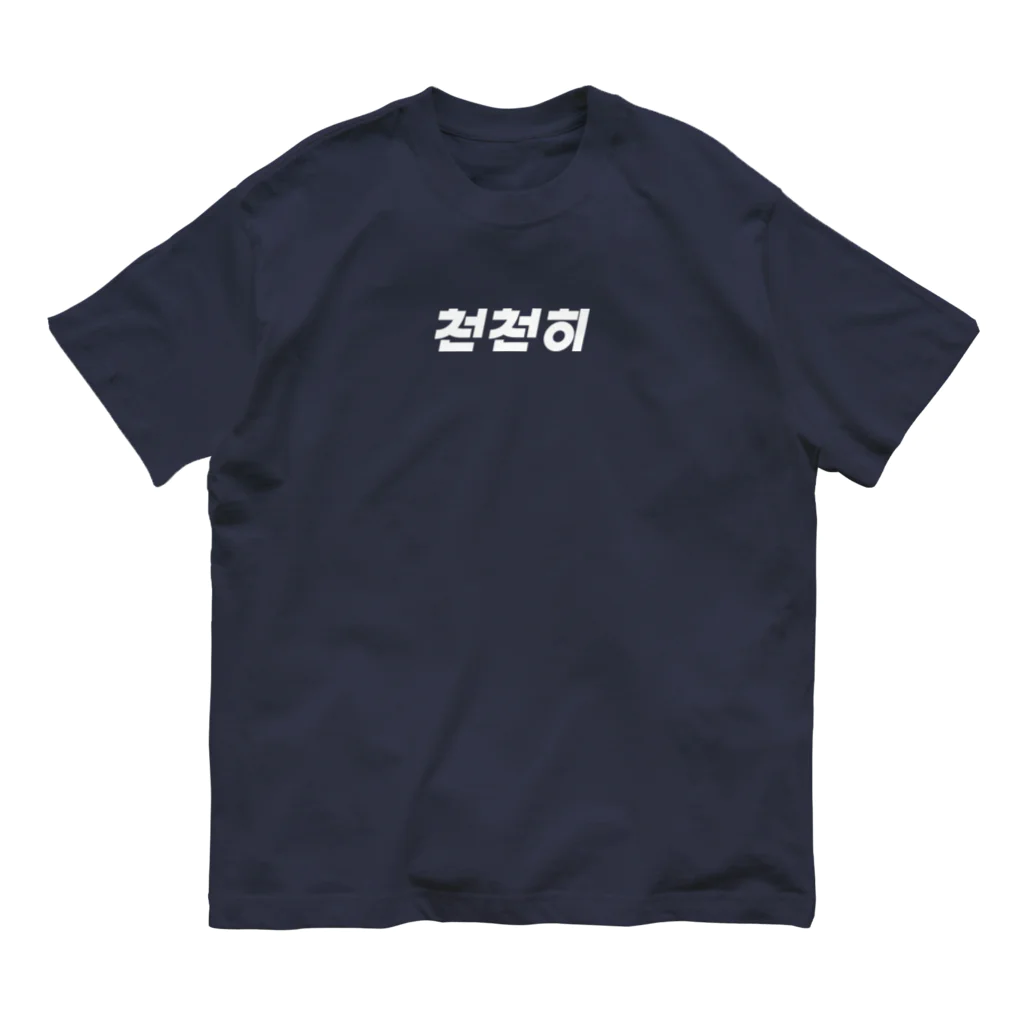 モハゑの「ゆっくり」っていう韓国語 Organic Cotton T-Shirt