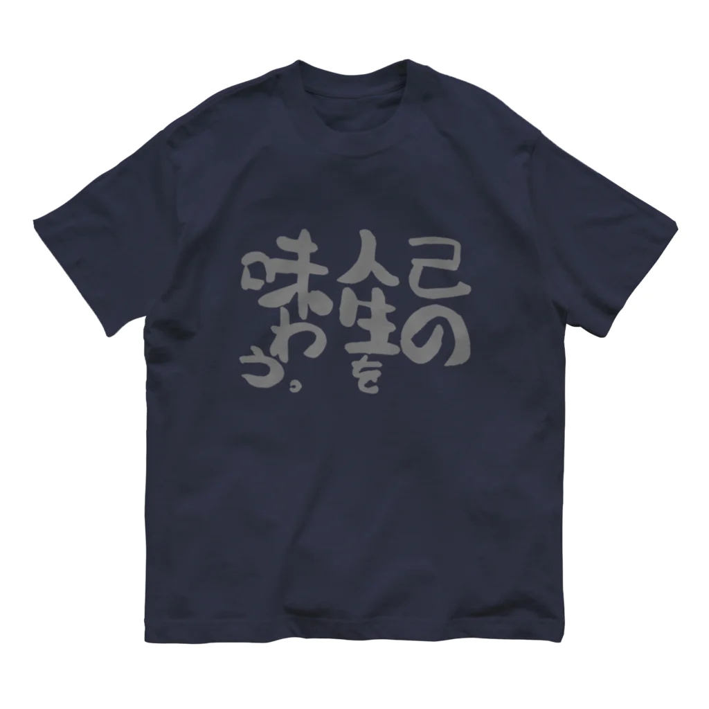 縞あじのりこの己の人生を味わう。 オーガニックコットンTシャツ