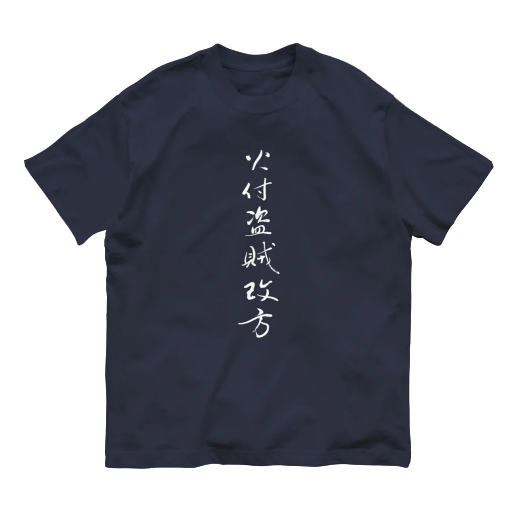 sessi(o)nの火付盗賊改方 Organic Cotton T-Shirt