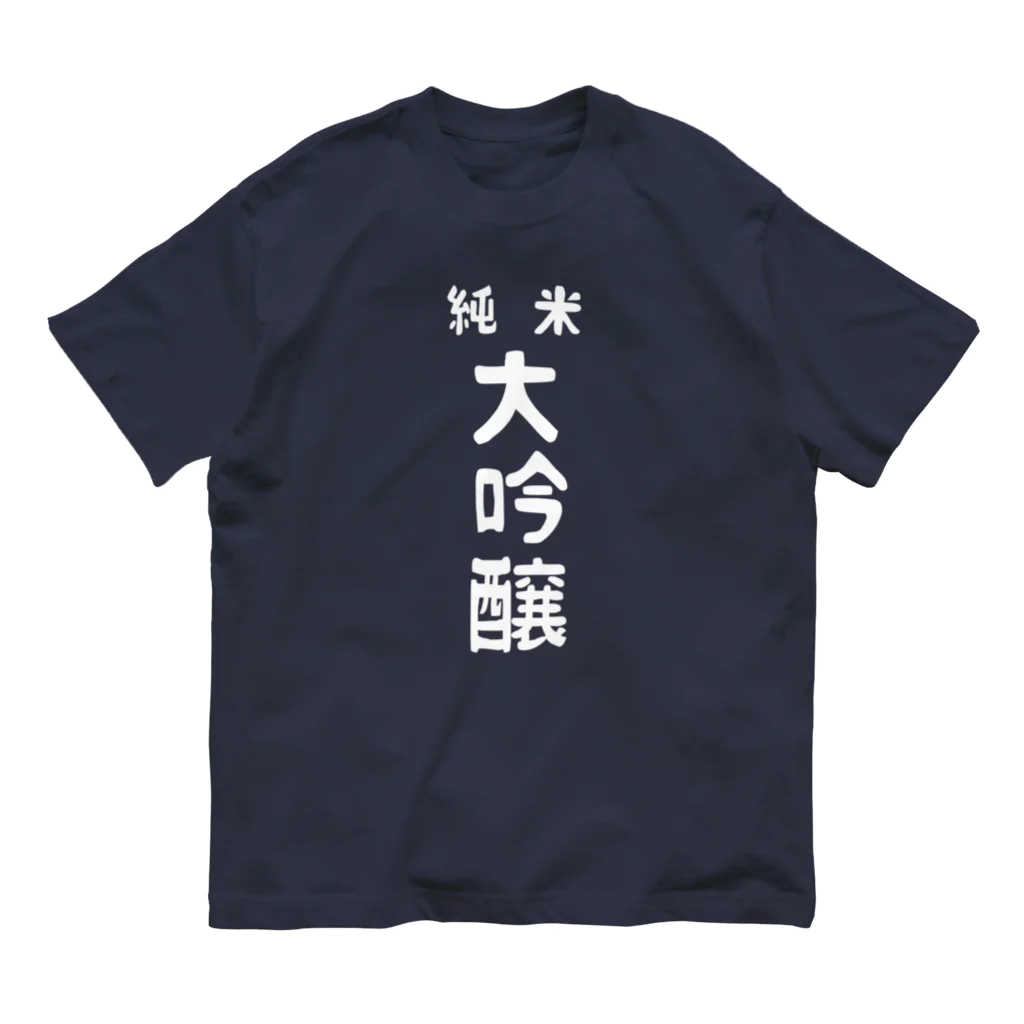 ユメデマデの純米大吟醸ver.2 Organic Cotton T-Shirt