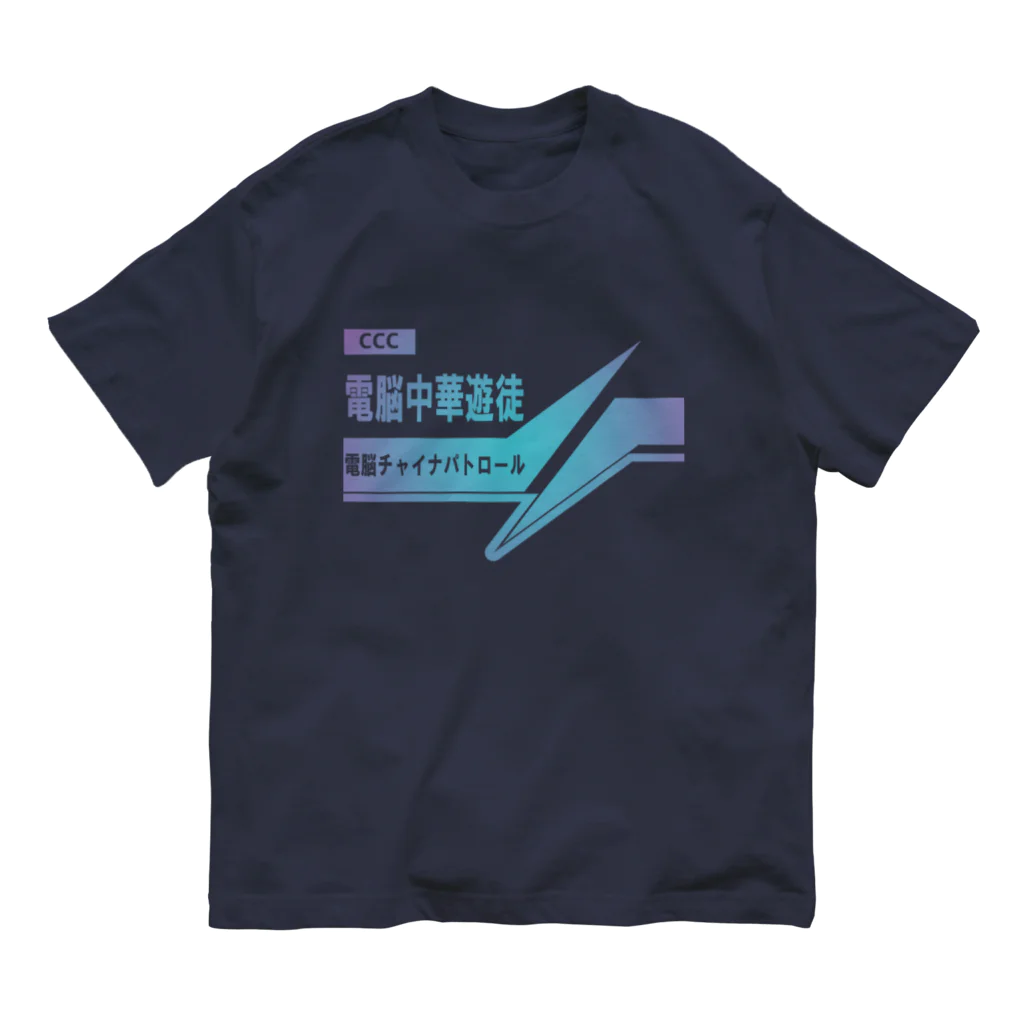 加藤亮の電脳チャイナパトロール オーガニックコットンTシャツ