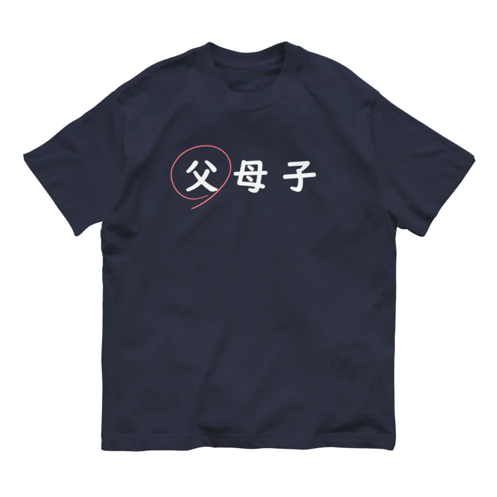 はちよんごの父母子(父) Organic Cotton T-Shirt