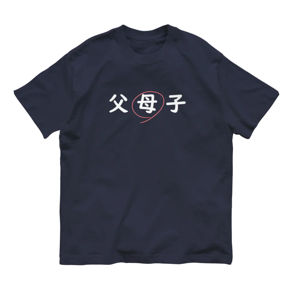 はちよんごの父母子(母) オーガニックコットンTシャツ