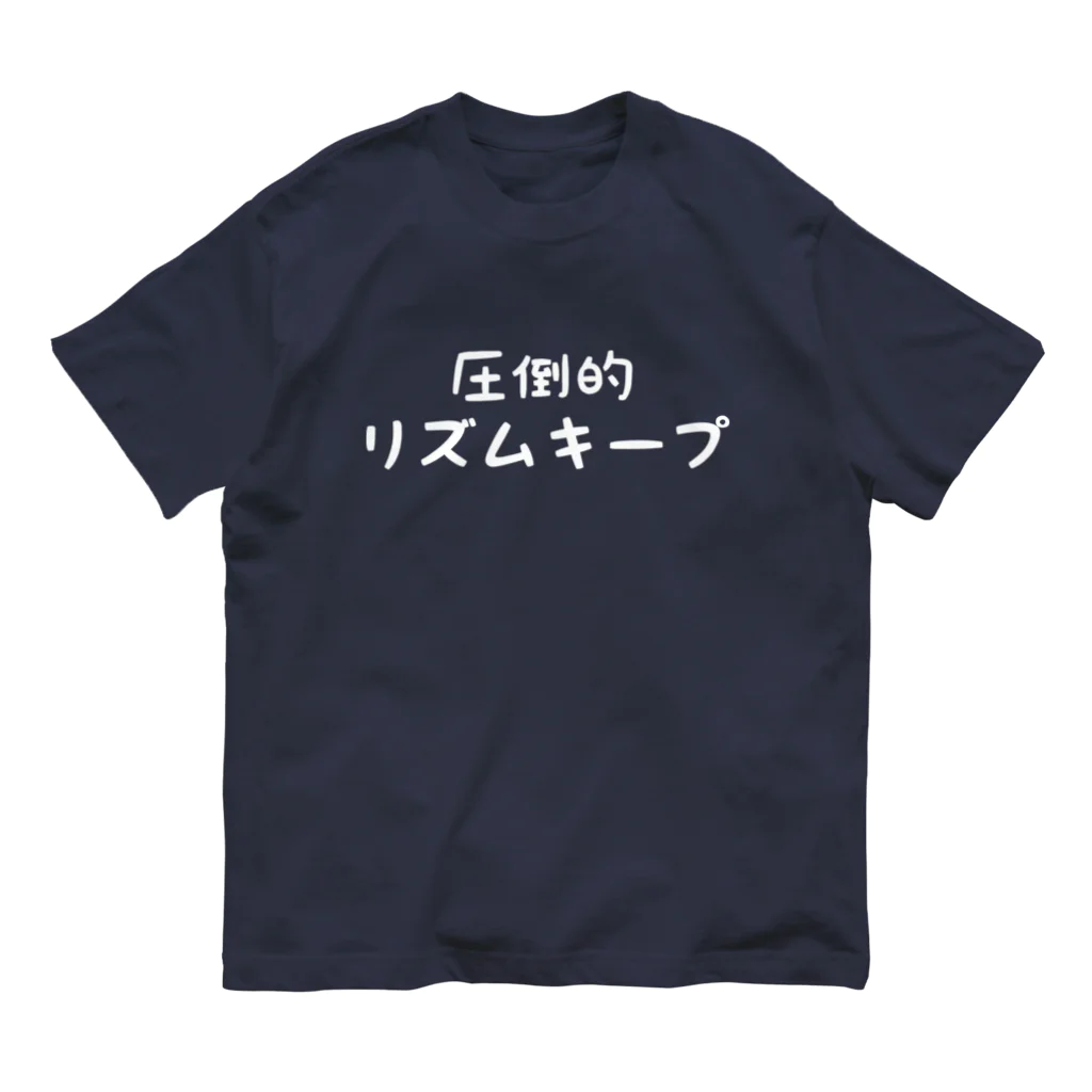 Good Sunの圧倒的リズムキープ オーガニックコットンTシャツ