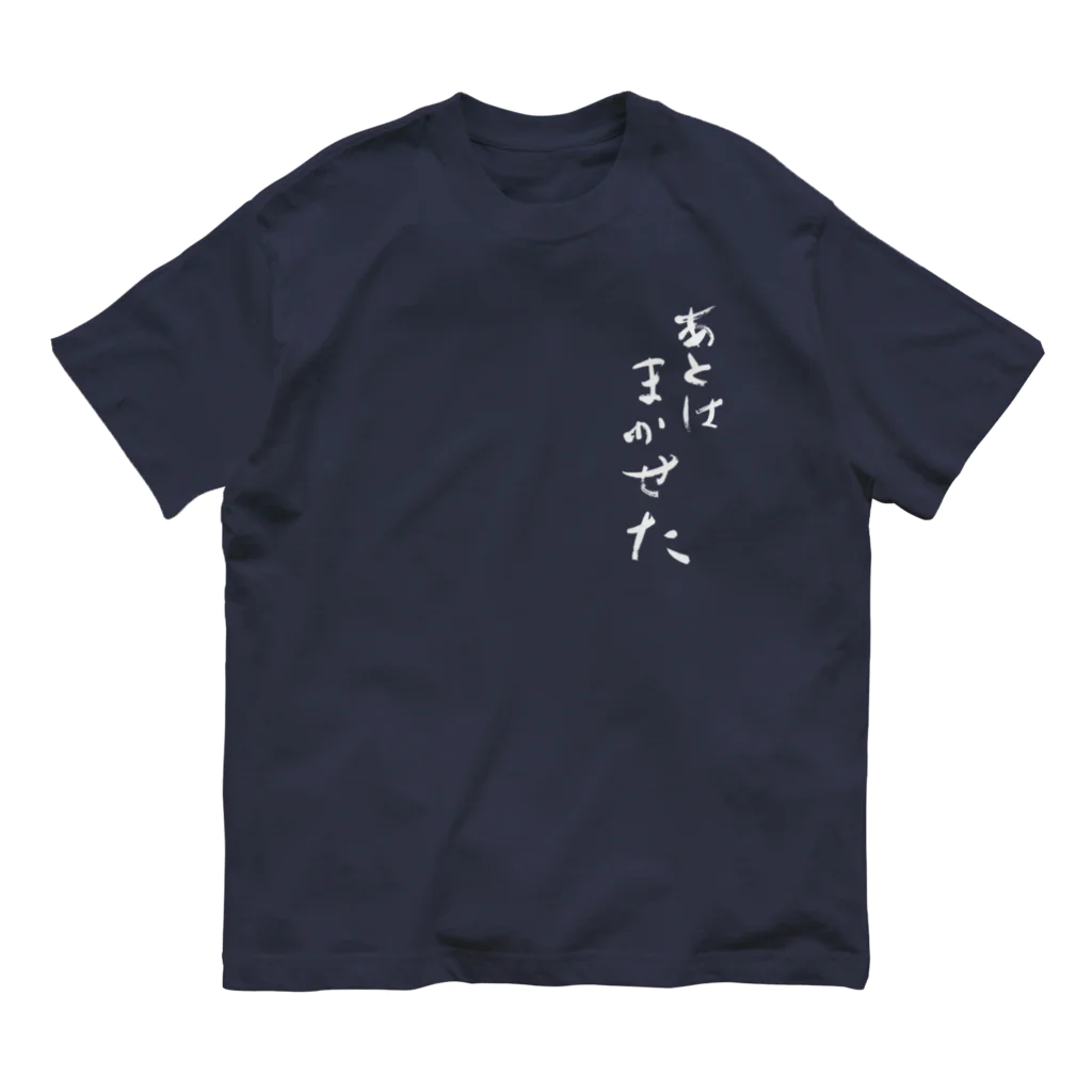 sessi(o)nのあとはまかせた オーガニックコットンTシャツ