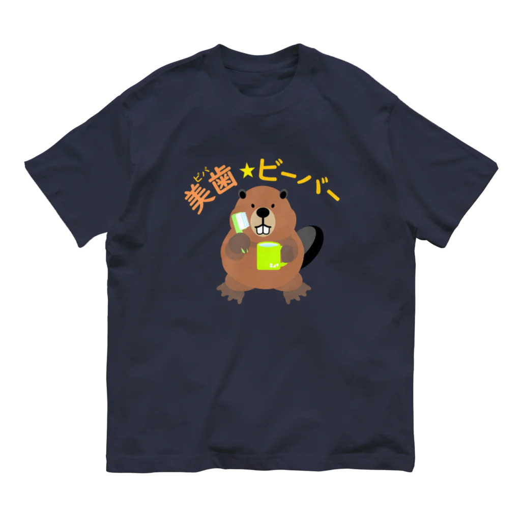 はちよんごの美歯☆ビーバー オーガニックコットンTシャツ