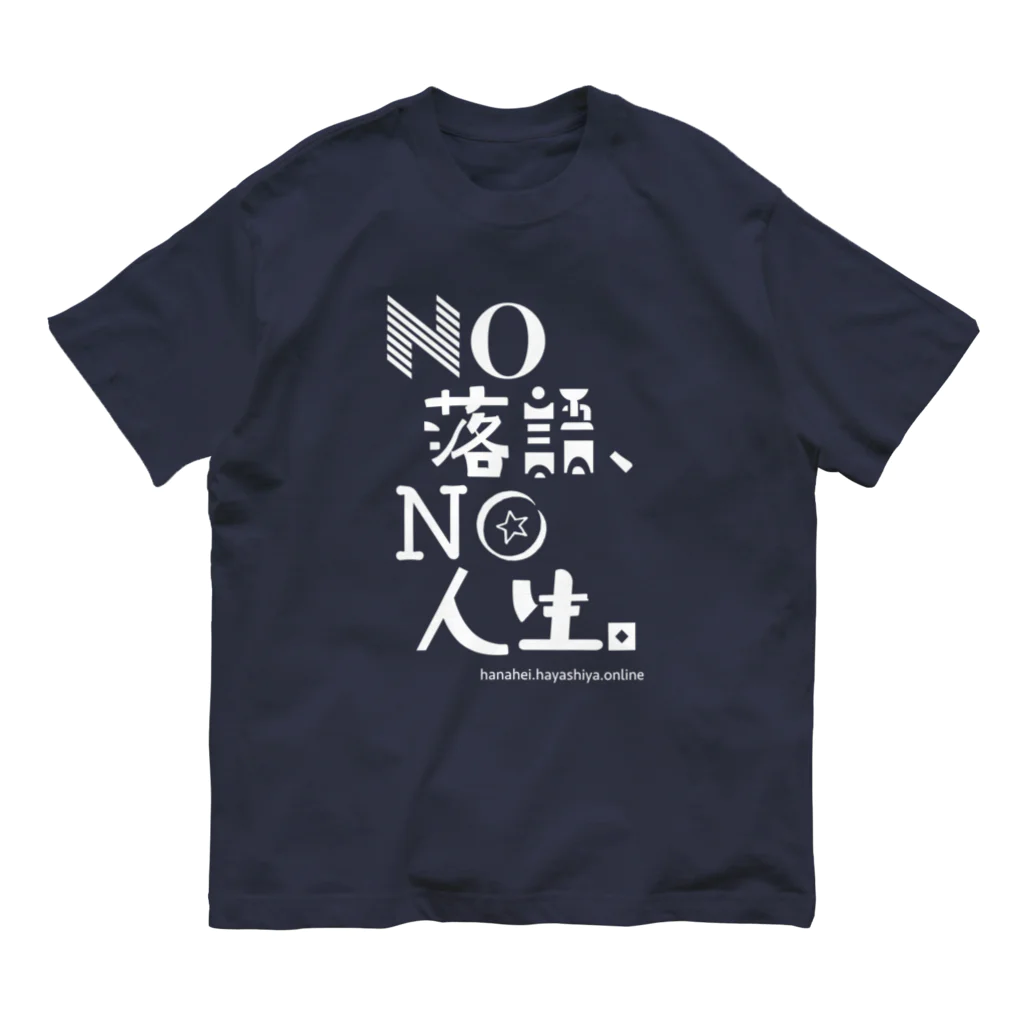 NO落語、NO人生。の NO 落語、NO 人生。（白字） オーガニックコットンTシャツ