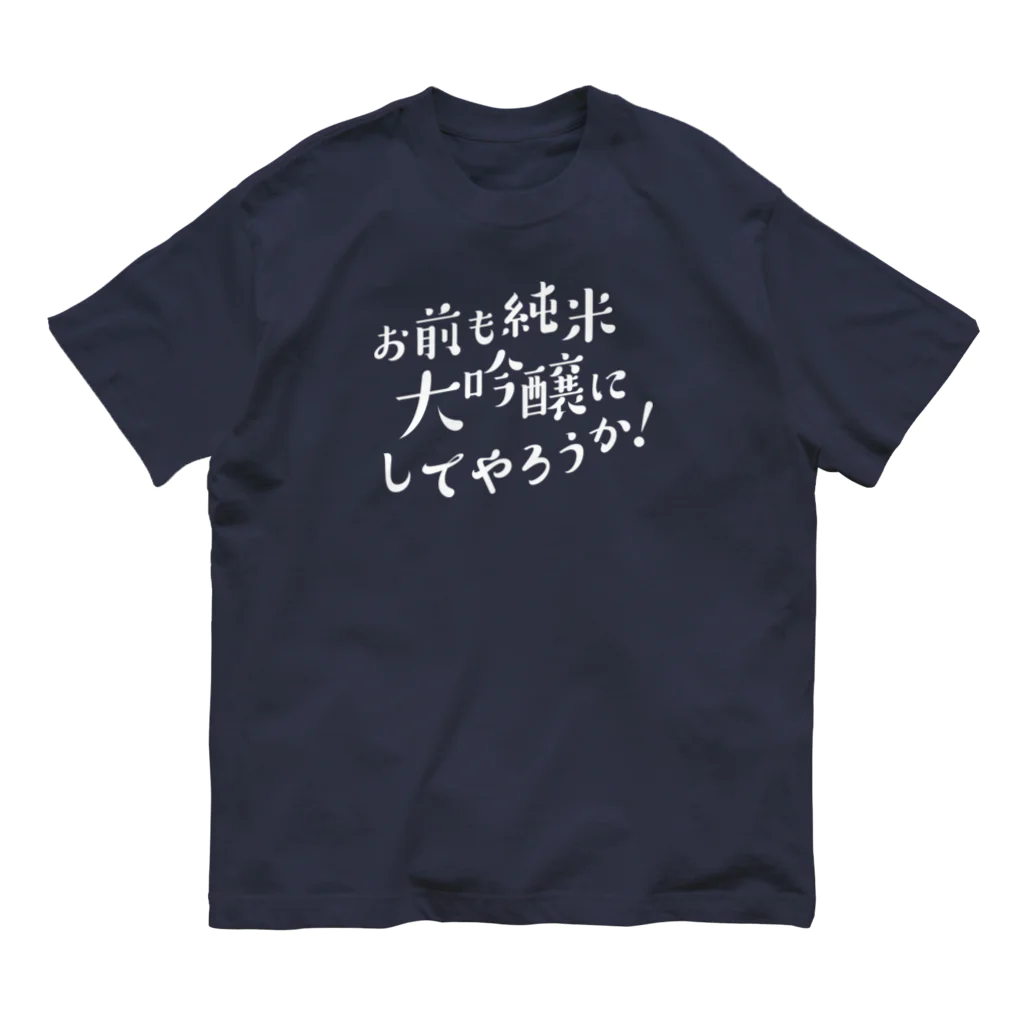 stereovisionのお前も純米大吟醸にしてやろうか！ オーガニックコットンTシャツ