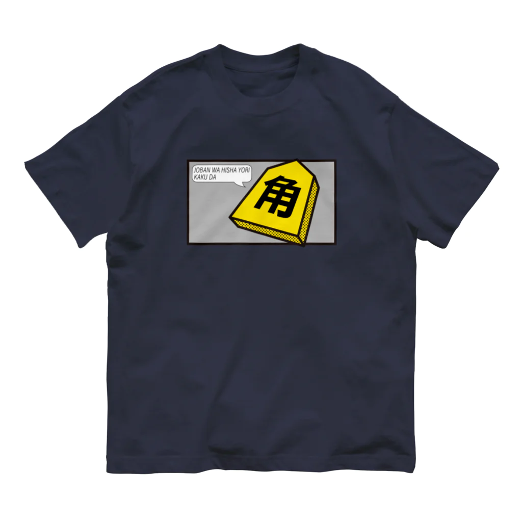 KAWAGOE GRAPHICSの序盤は飛車より角だ オーガニックコットンTシャツ