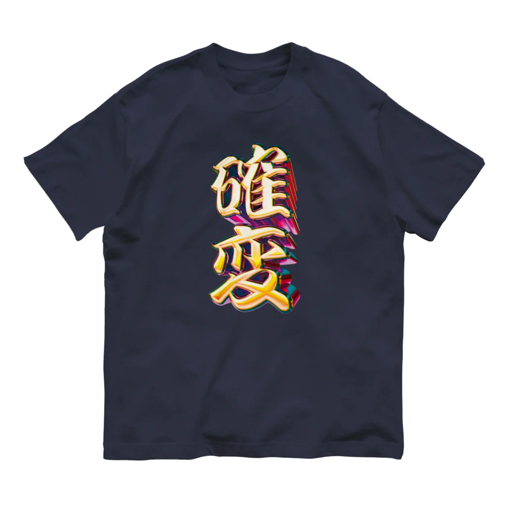 DESTROY MEの確率変動 Organic Cotton T-Shirt