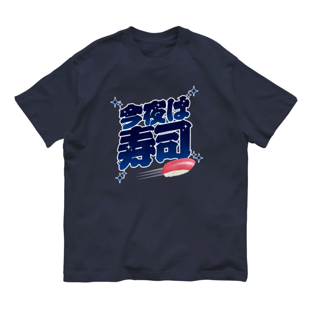 LONESOME TYPE ススの今夜は寿司🍣（ギャラクシー） オーガニックコットンTシャツ