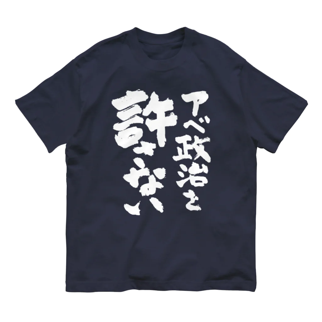 FUNNY JOKESのアベ政治を許さない 筆文字白ロゴ Organic Cotton T-Shirt