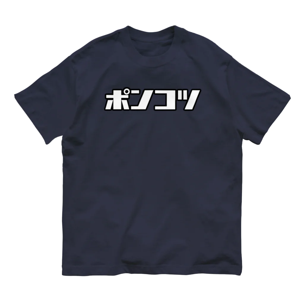 おもしろいTシャツ屋さんのポンコツ Organic Cotton T-Shirt