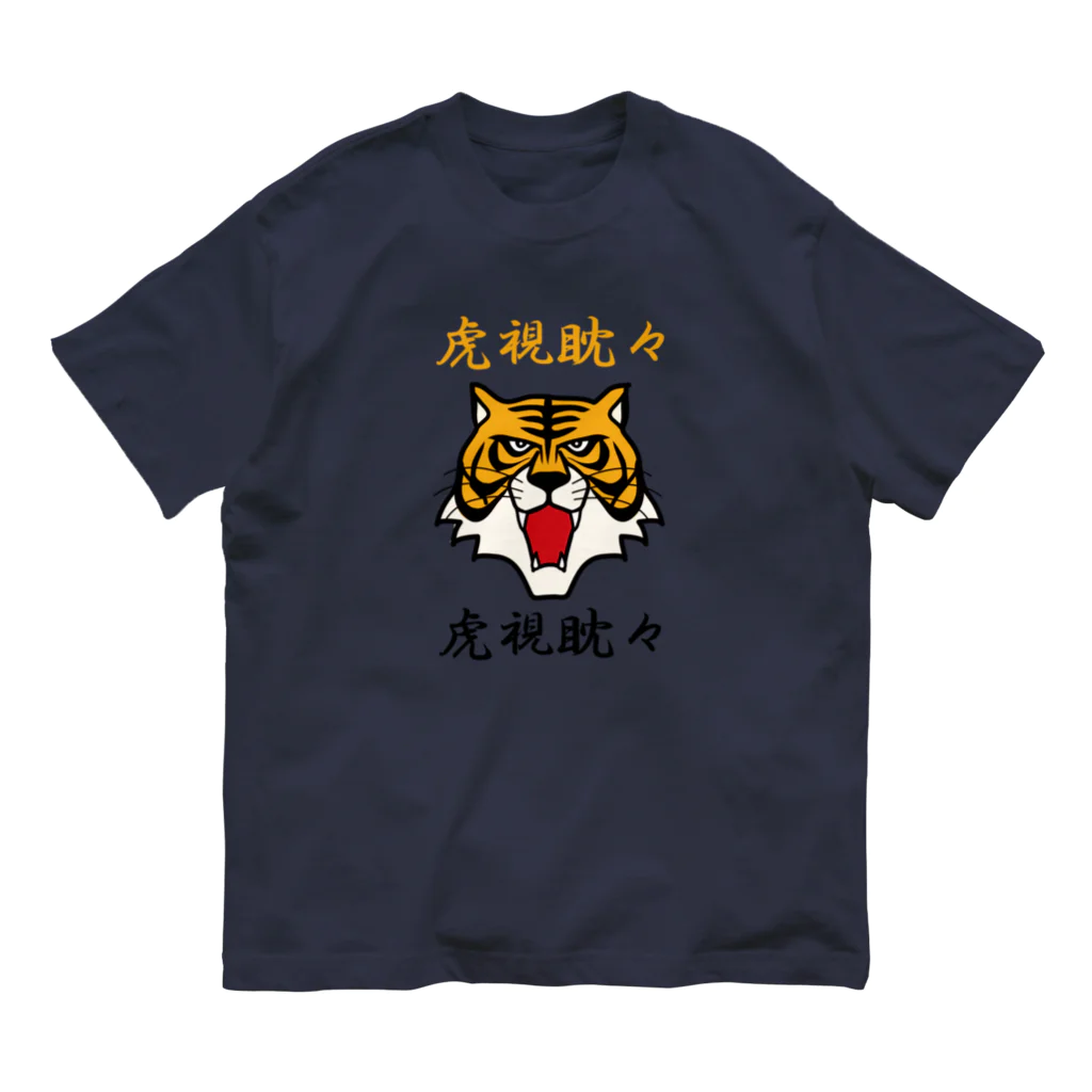 キッズモード某の虎視眈々 オーガニックコットンTシャツ