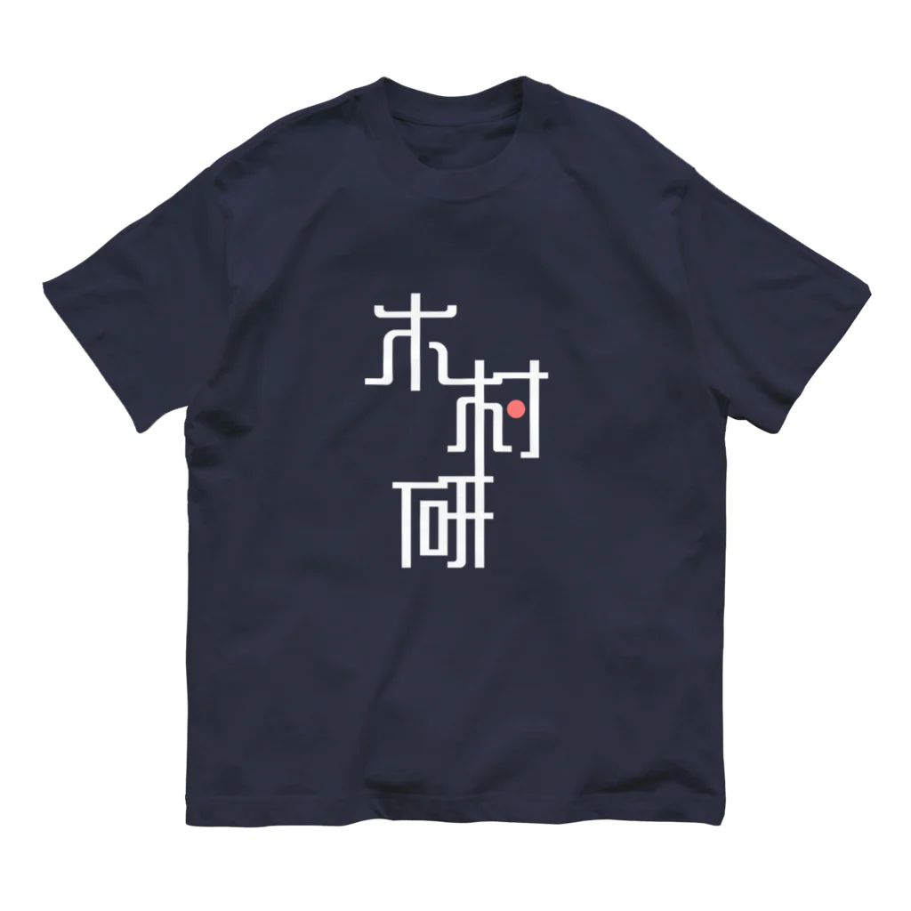 ちっそのきむらぼ (はげしめ) オーガニックコットンTシャツ