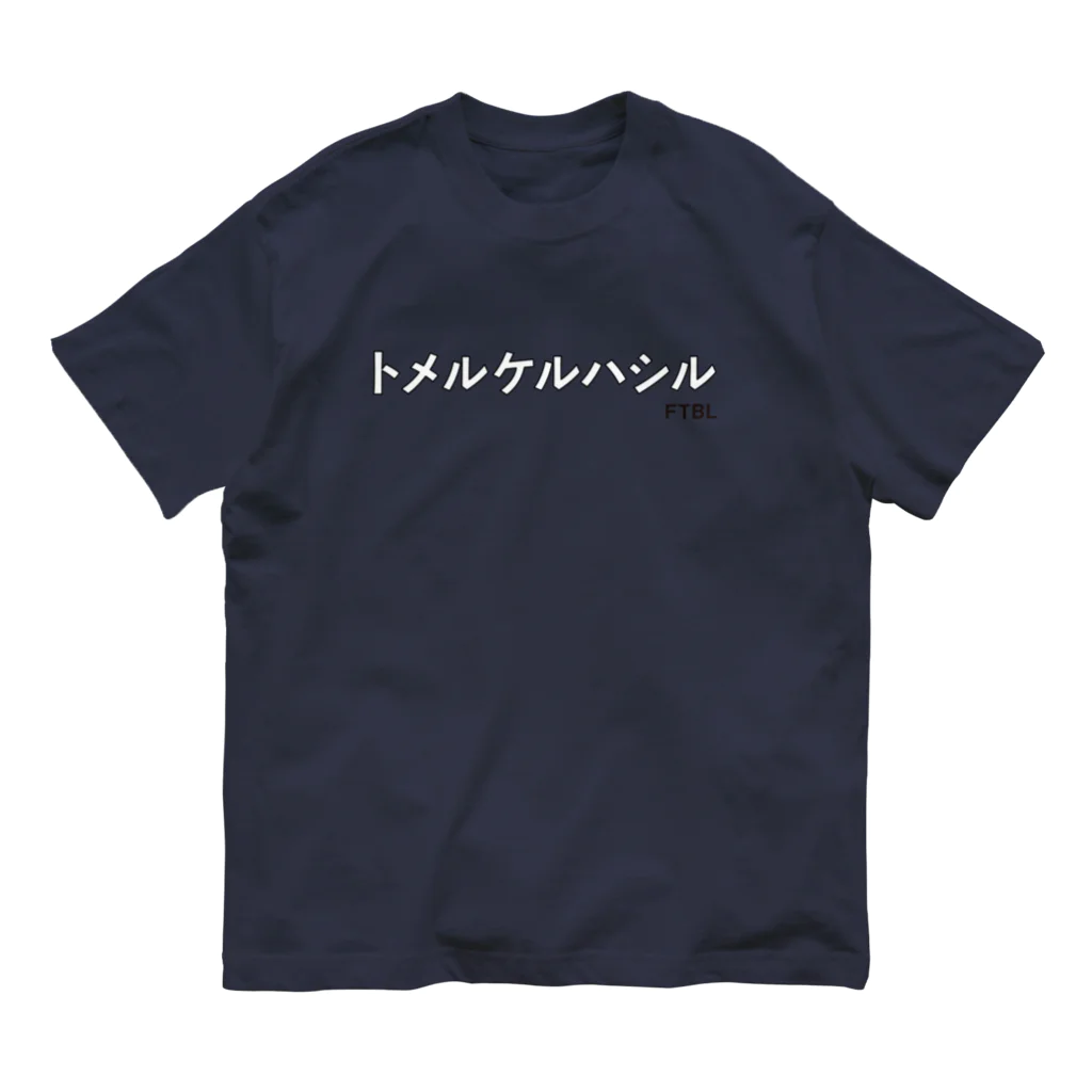 KAWAGOE GRAPHICSのサッカーの基本中の基本 Organic Cotton T-Shirt