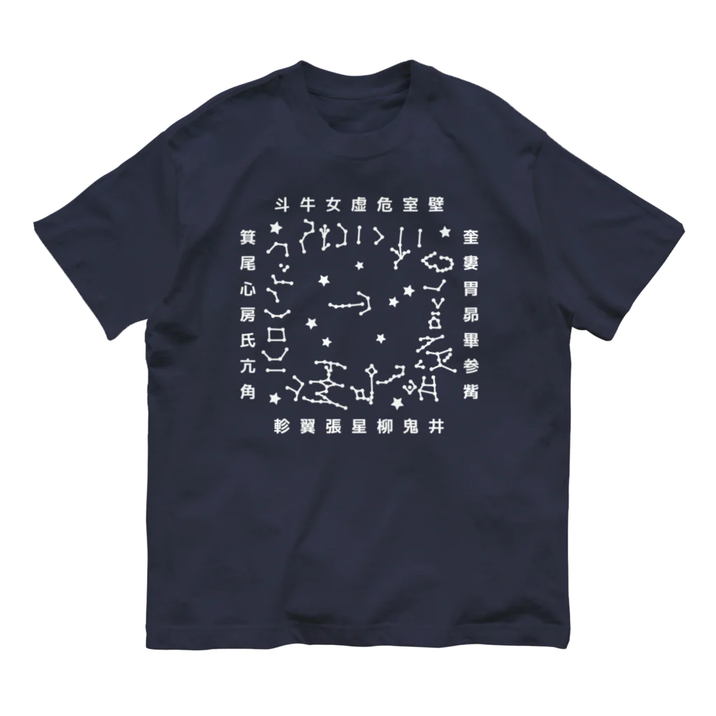 面白札屋の高松塚古墳星宿図 Organic Cotton T-Shirt