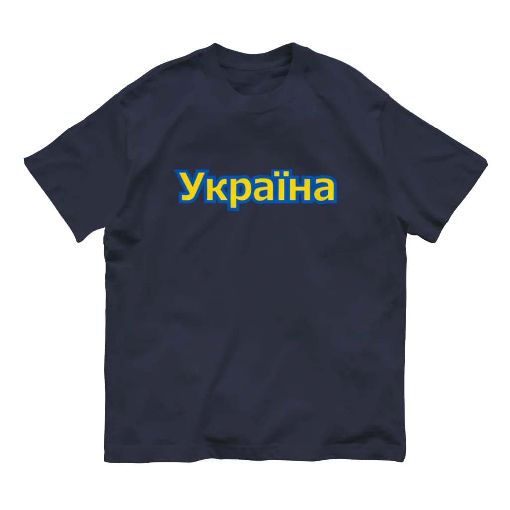 サトオのУкраїна・ウクライナ　ウクライナ語 Organic Cotton T-Shirt