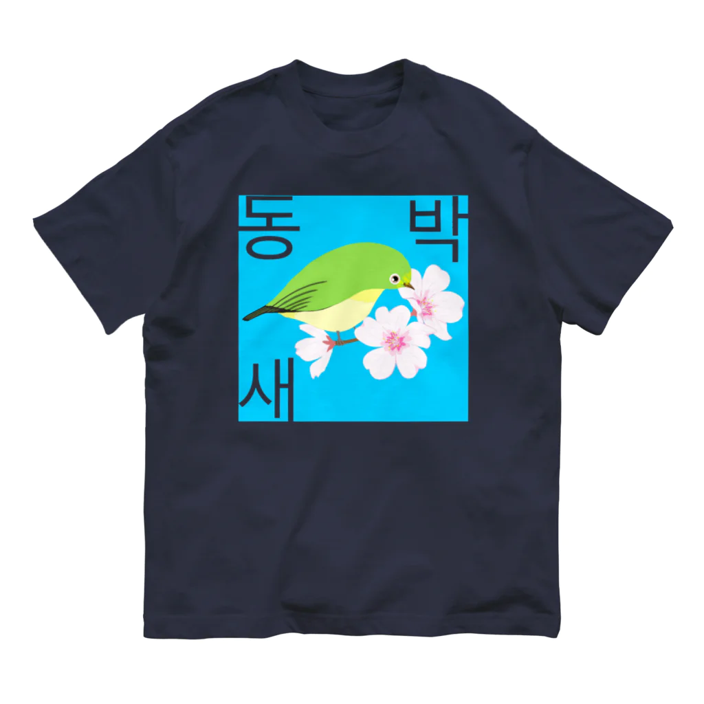 LalaHangeulの桜とメジロさん　ハングルデザイン Organic Cotton T-Shirt