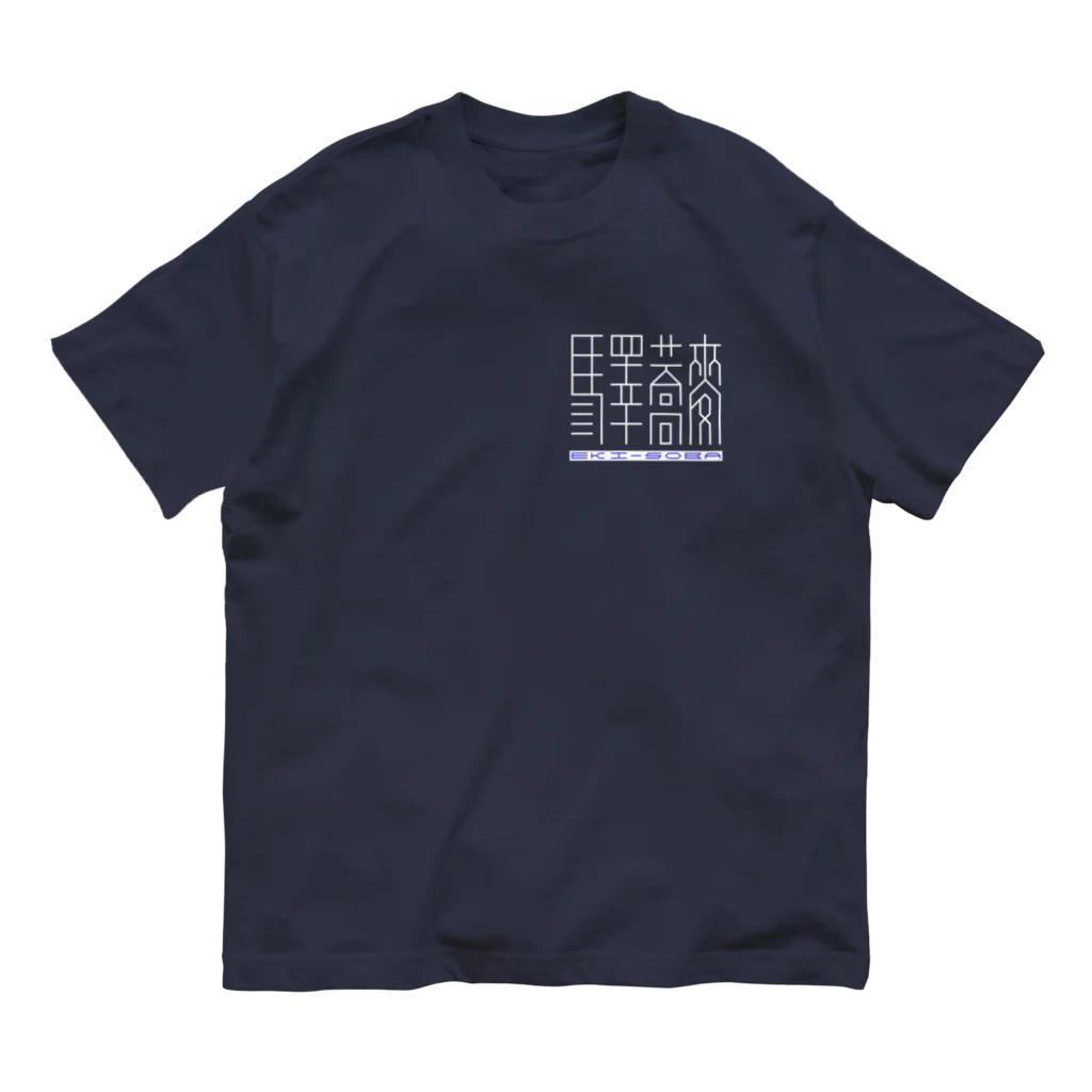 山鉄同 蟻の「驛蕎麥」[1] 英語有 Organic Cotton T-Shirt