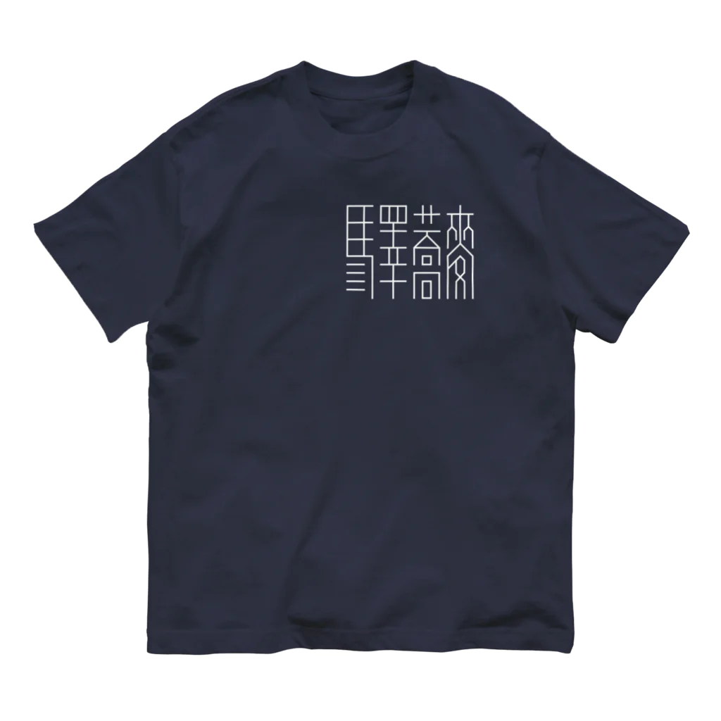 山鉄同 蟻の「驛蕎麥」[1] 英語無 オーガニックコットンTシャツ