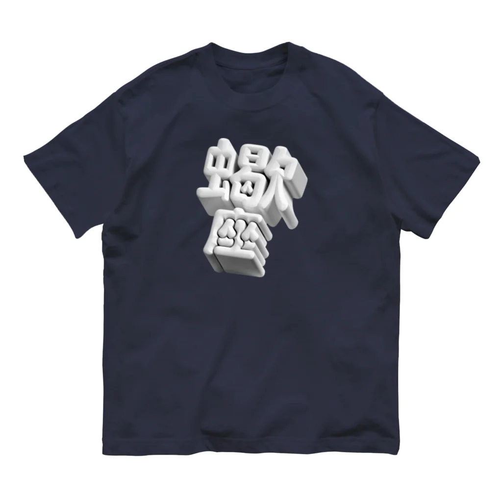 DESTROY MEのさそり座 ♏️ オーガニックコットンTシャツ