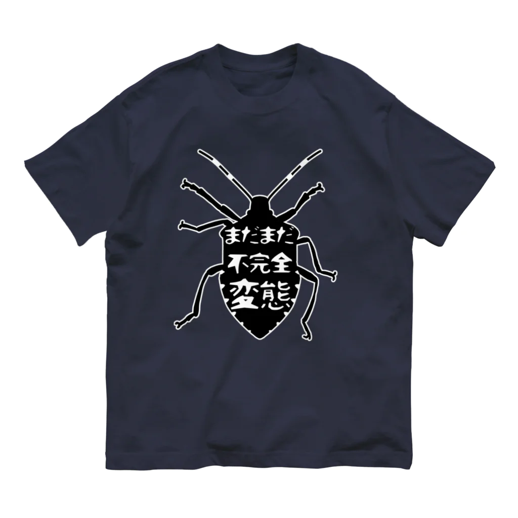 くいなの母のまだまだ不完全変態！(シルエット) オーガニックコットンTシャツ