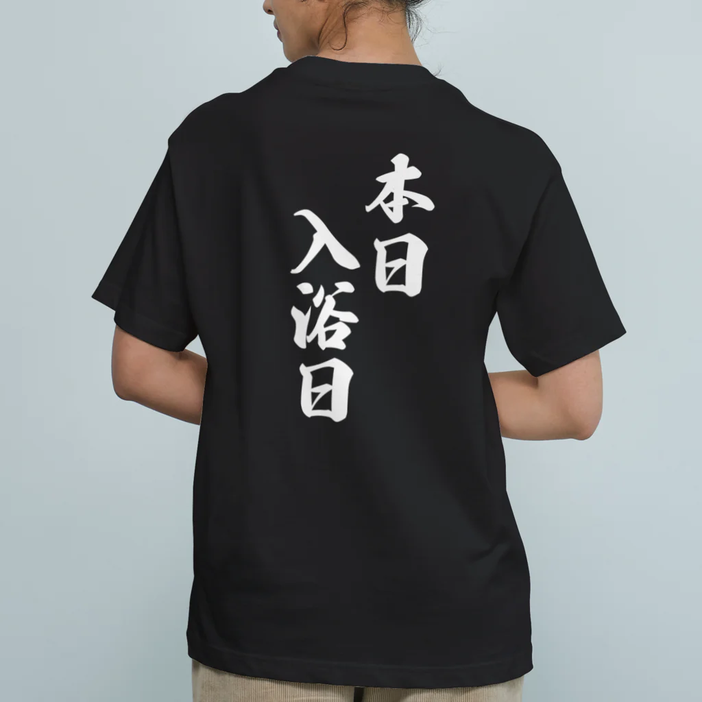 メディカルきのこセンターの本日　入浴日 Organic Cotton T-Shirt