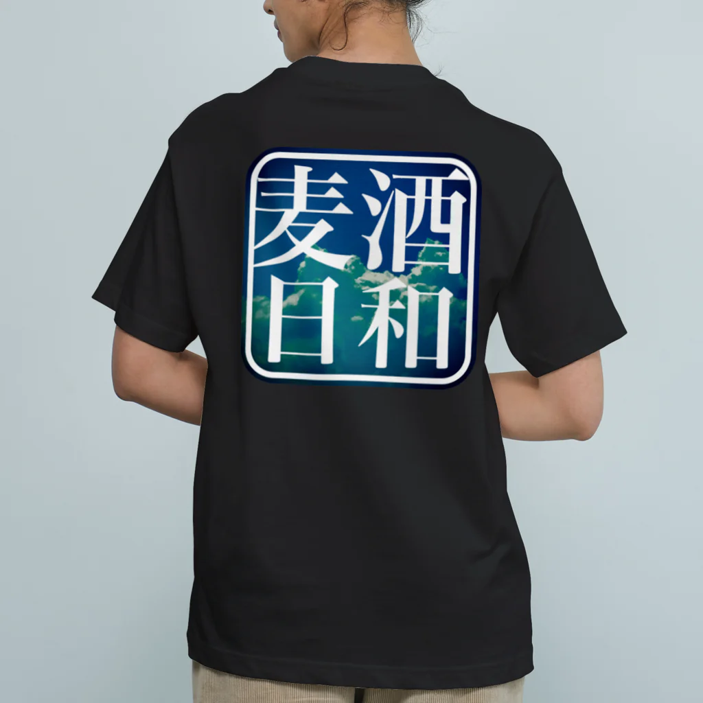 珈琲日和の麦酒日和　(夏空) Organic Cotton T-Shirt