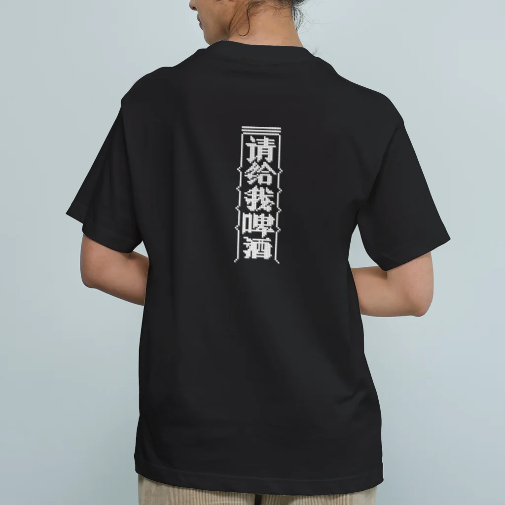 中華呪術堂（チャイナマジックホール）の【白】ビールください【请给我啤酒】 Organic Cotton T-Shirt