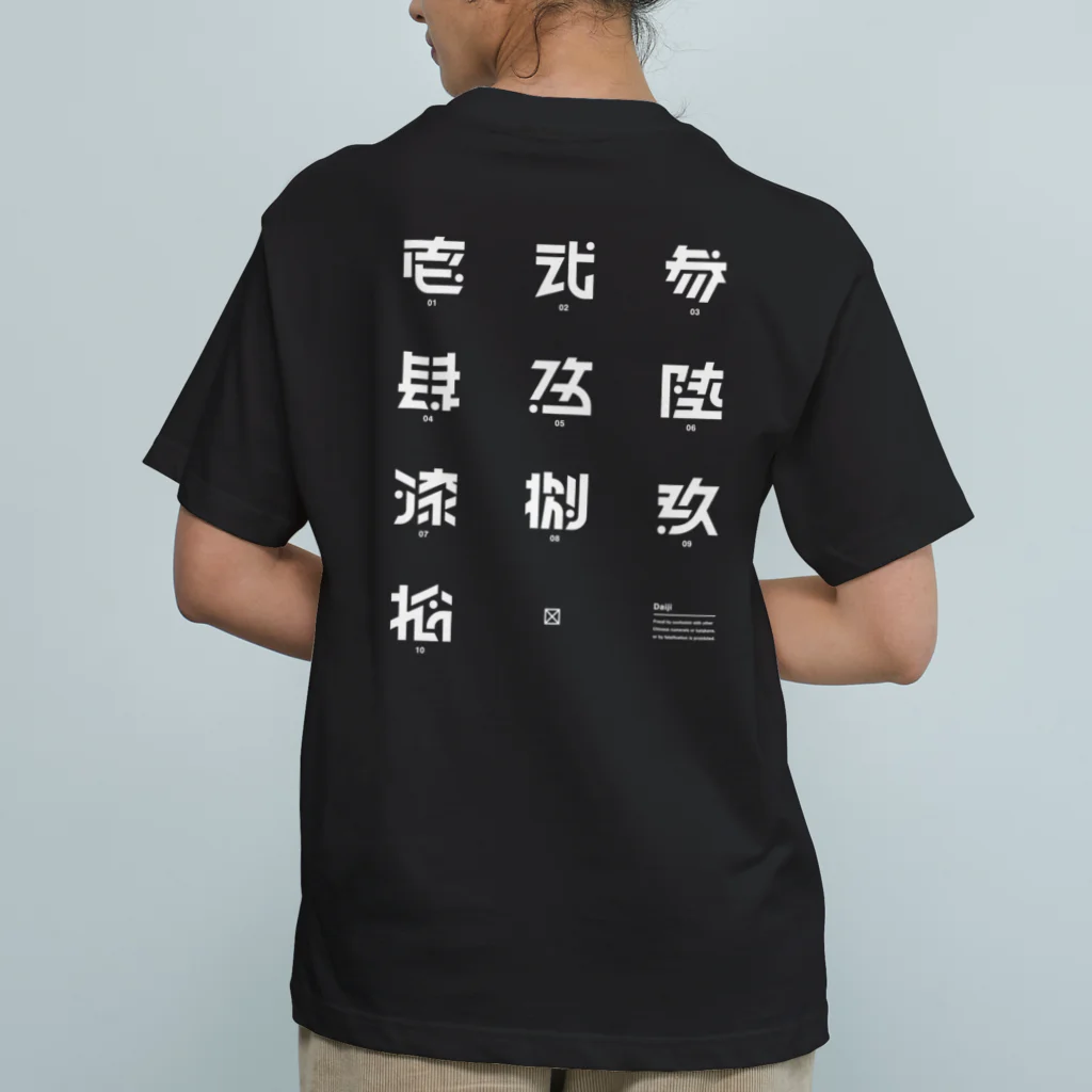 処理場の大字 オーガニックコットンTシャツ