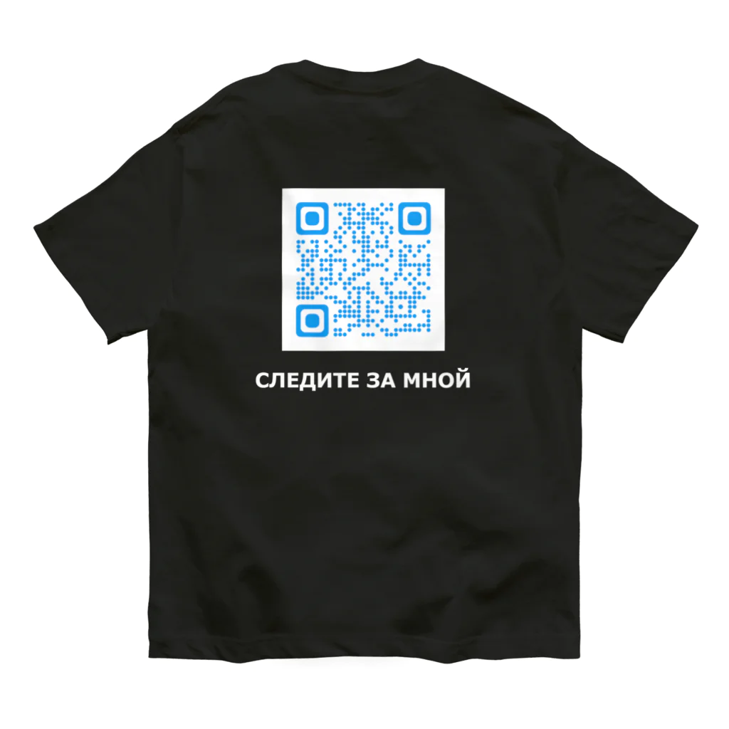 機械翻訳ロシア語のСЛЕДИТЕ ЗА МНОЙ オーガニックコットンTシャツ