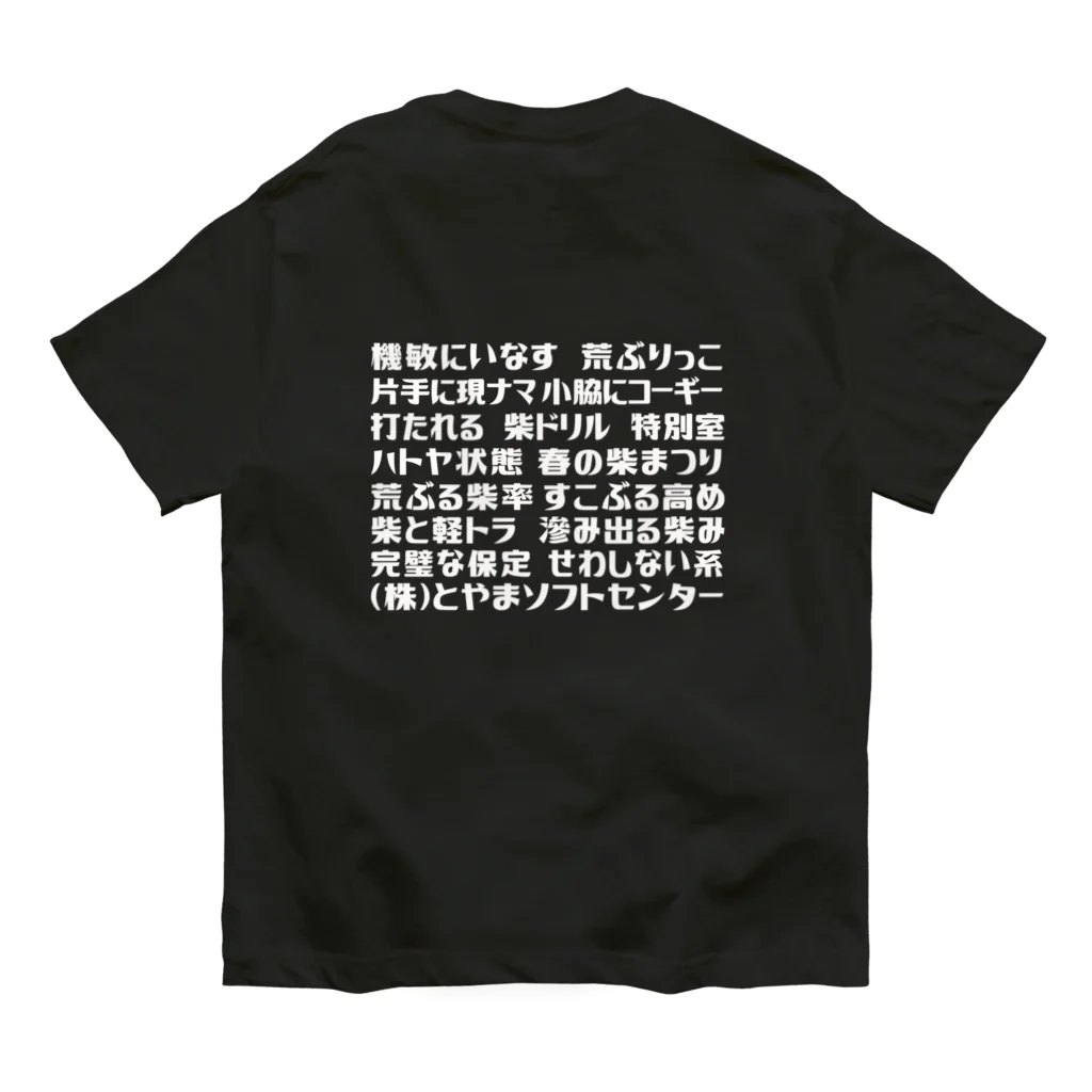 とやまソフトセンターの語録Tシャツ前後プリント 유기농 코튼 티셔츠