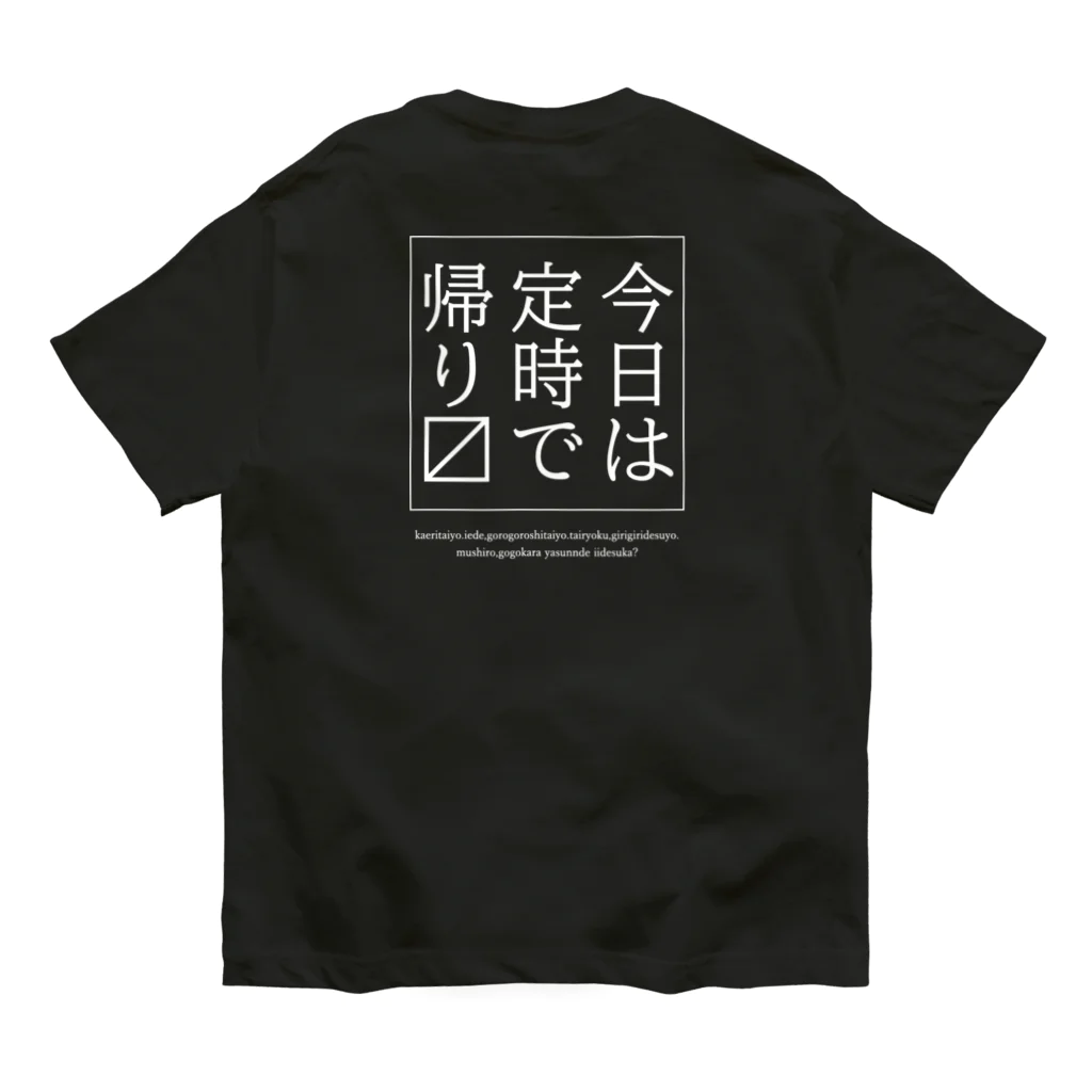 メディカルきのこセンターの今日は定時で帰ります。 オーガニックコットンTシャツ