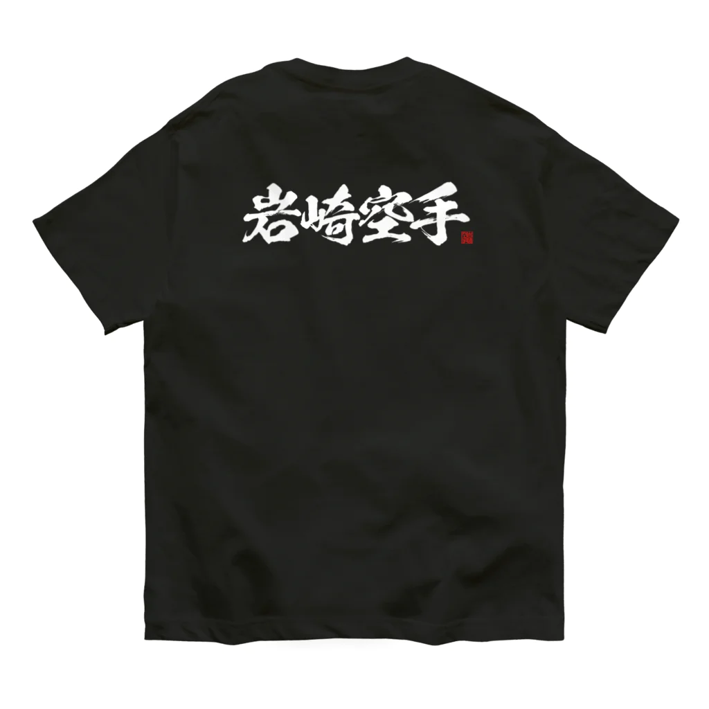 岩崎空手のクロＴ　2024 オーガニックコットンTシャツ