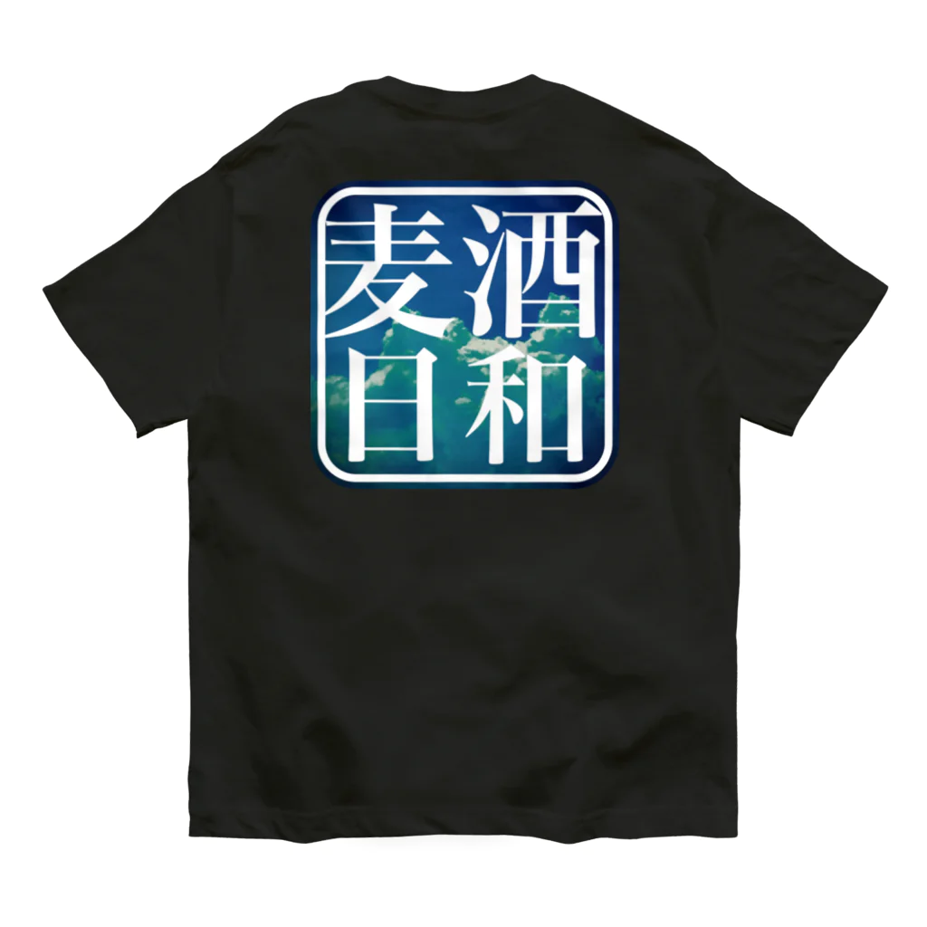 珈琲日和の麦酒日和　(夏空) オーガニックコットンTシャツ