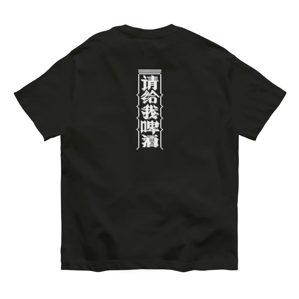 中華呪術堂（チャイナマジックホール）の【白】ビールください【请给我啤酒】 Organic Cotton T-Shirt