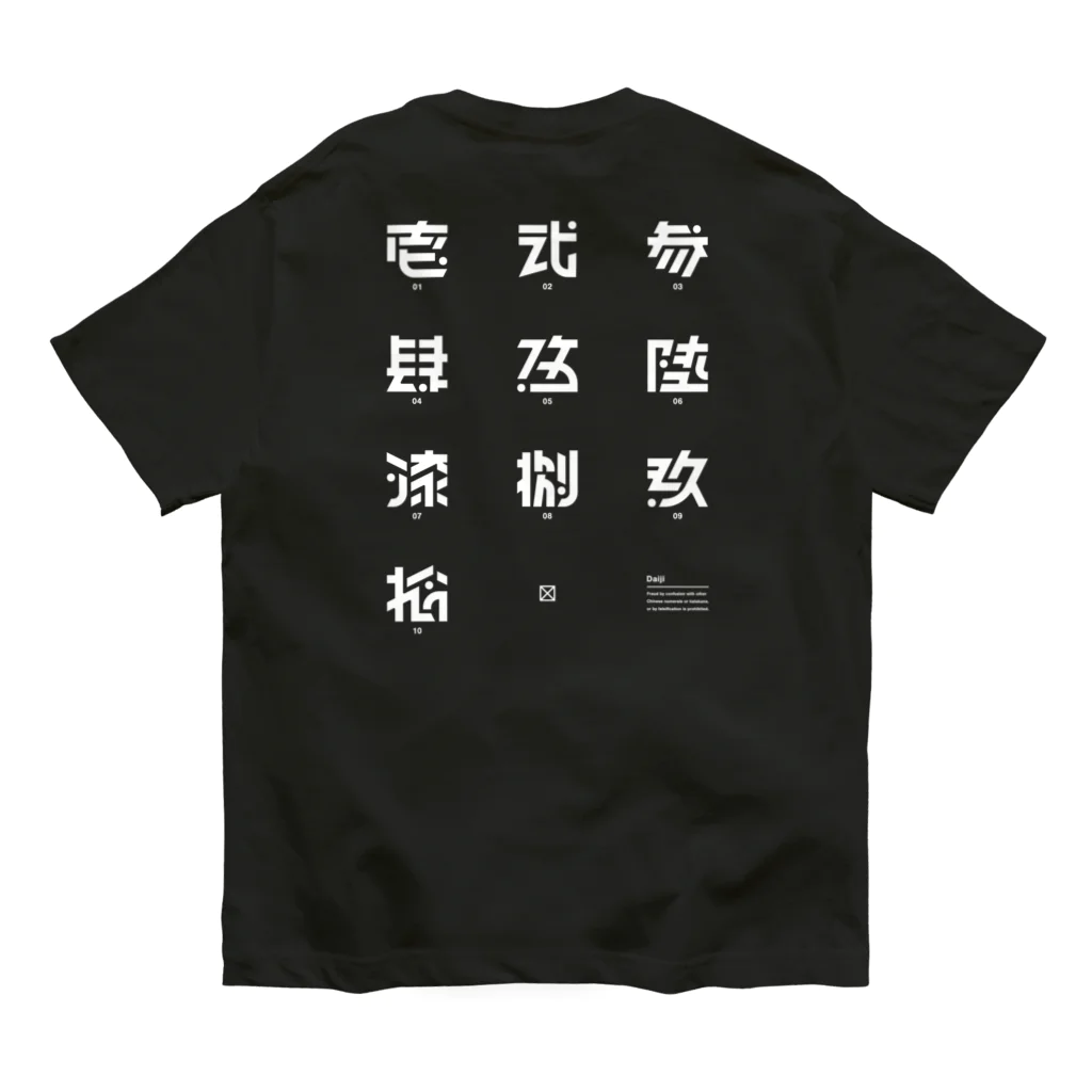 処理場の大字 オーガニックコットンTシャツ