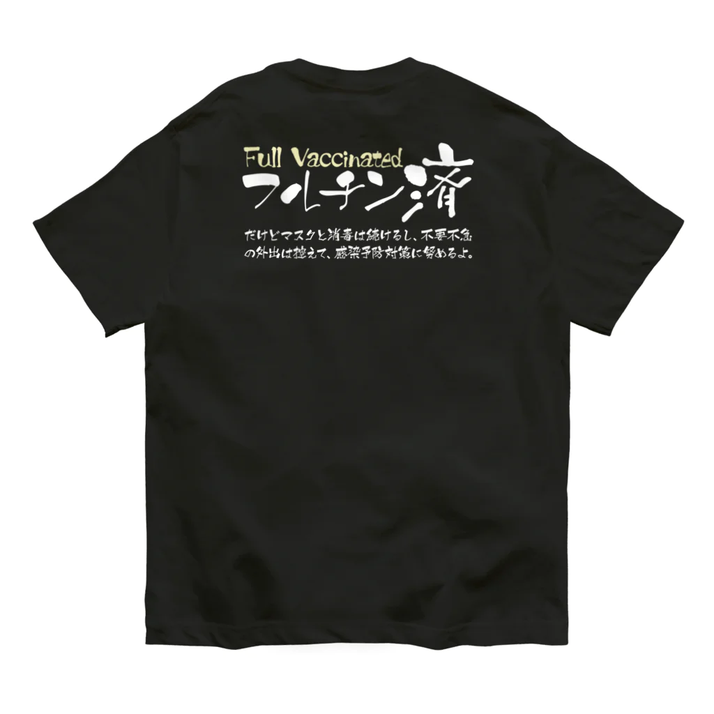 SANKAKU DESIGN STOREの両面:白 フルチン済 / 新型コロナワクチン2回接種済 Organic Cotton T-Shirt