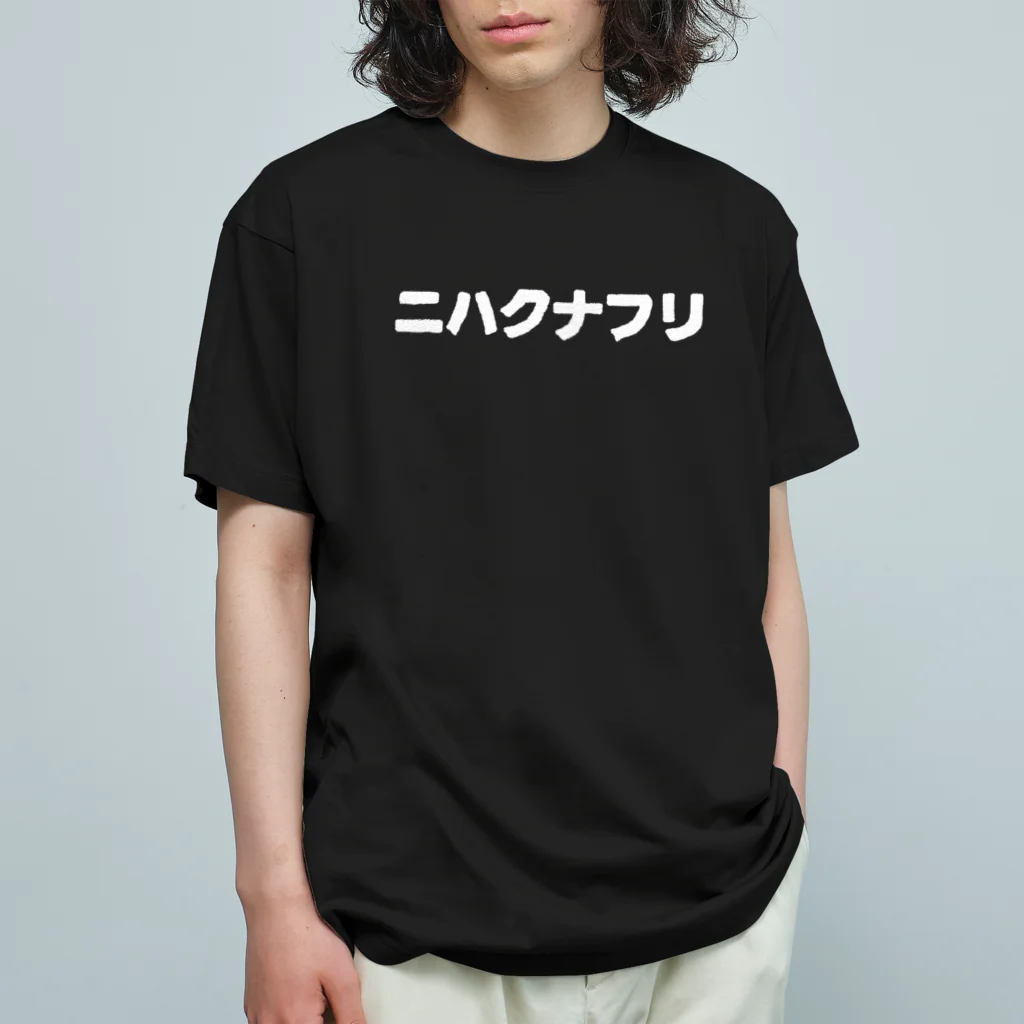 蛇口〆太のお店の教えるハクセキレイ（白字） Organic Cotton T-Shirt